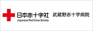 武蔵野赤十字病院
