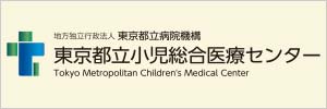 都立小児科総合医療センター