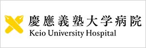 慶應義塾大学病院
